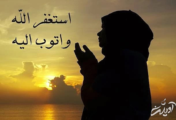 روش صحیح استغفار